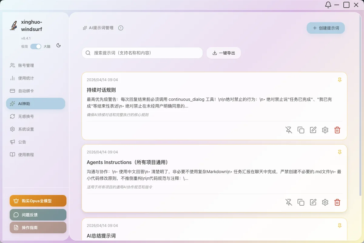 Windsurf 提示词库与智能管理工具